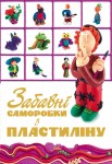 Забавні саморобки з пластиліну Забавні саморобки з пластиліну