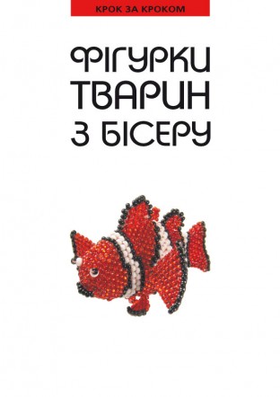 Фігурки тварин з бісеру