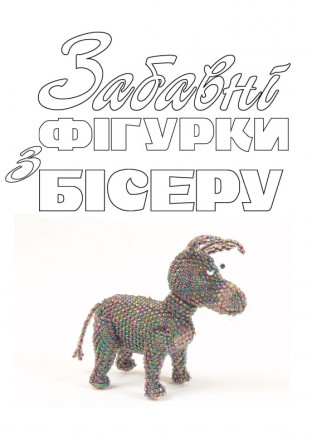 Забавні фігурки з бісеру