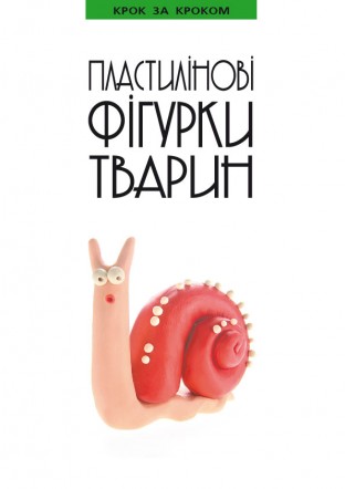 Пластилінові фігурки тварин