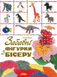 Забавні фігурки з бісеру Забавні фігурки з бісеру