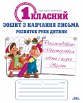 Першокласний зошит з навчання письма Першокласний зошит з навчання письма