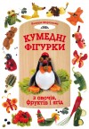 Кумедні фігурки з овочів, фруктів і ягід Кумедні фігурки з овочів, фруктів і ягід