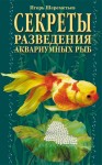 Секрети розведення акваріумних риб (російською мовою) Секрети розведення акваріумних риб (російською мовою)