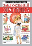 Енциклопедія хибних думок. Еротика (російською мовою) Енциклопедія хибних думок. Еротика (російською мовою)