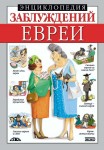 Енциклопедія хибних думок. Євреї (російською мовою) Енциклопедія хибних думок. Євреї (російською мовою)