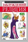 Енциклопедія хибних думок. Релігія (російською мовою) Енциклопедія хибних думок. Релігія (російською мовою)