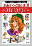 Енциклопедія хибних думок. Наші «зірки» (російською мовою) Энциклопедия заблуждений. Наші «зірки» (російською мовою)