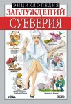 Енциклопедія хибних думок. Повір'я (російською мовою) Енциклопедія хибних думок. Повір'я (російською мовою)
