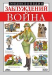 Енциклопедія хибних думок. Війна (російською мовою) Енциклопедія хибних думок. Війна (російською мовою)