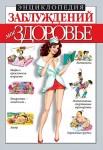 Енциклопедія хибних думок. Здоров'я (російською мовою) Енциклопедія хибних думок. Здоров'я (російською мовою)