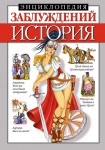 Енциклопедія хибних думок. Історія (російською мовою) Енциклопедія хибних думок. Історія (російською мовою)