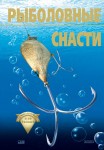 Рибальські снасті початківцям і не тільки (російською мовою) Рибальські снасті початківцям і не тільки (російською мовою)