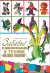 Забавні саморобки в техніці «квілінг» Забавні саморобки в техніці «квілінг»