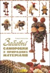 Забавні саморобки з природних матеріалів Забавні саморобки з природних матеріалів