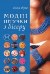 Модні штучки з бісеру Модні штучки з бісеру