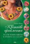 Квіткові орнаменти та об’ємні квіти в прикрасах з бісеру Квіткові орнаменти та об’ємні квіти в прикрасах з бісеру