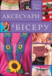 Аксесуари з бісеру Аксесуари з бісеру