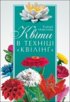 Квіти в техніці «квілінг» Квіти в техніці «квілінг»