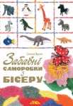 Забавні саморобки з бісеру