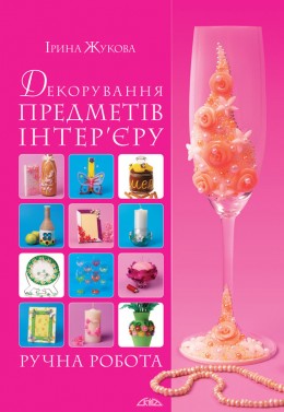 Декорування предметів інтер’єру. Ручна робота Декорування предметів інтер’єру. Ручна робота