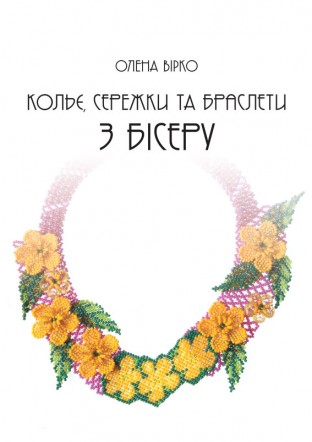 Кольє, сережки та браслети з бісеру
