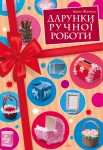 Дарунки ручної роботи