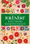 Квілінг. Квіткові композиції Квілінг. Квіткові композиції