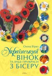 Український вінок та інші прикраси з бісеру Український вінок та інші прикраси з бісеру