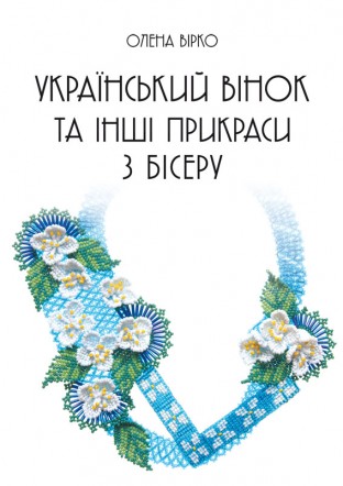 Український вінок та інші прикраси з бісеру