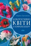 Декоративні квіти з гофропаперу