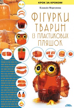 Фігурки тварин із пластикових пляшок Фігурки тварин із пластикових пляшок