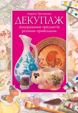 Декупаж. Декорування предметів різними прийомами Декупаж. Декорування предметів різними прийомами