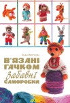 В’язані гачком забавні саморобки