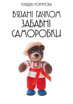 В’язані гачком забавні саморобки