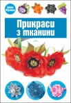 Прикраси з тканини Прикраси з тканини