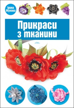 Прикраси з тканини Прикраси з тканини