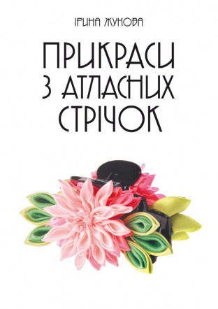 Прикраси з атласних стрічок