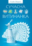 Сучасна витинанка Сучасна витинанка