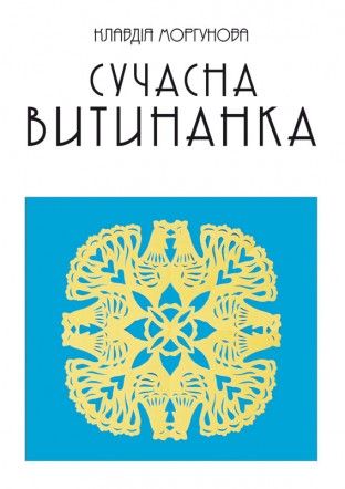 Сучасна витинанка