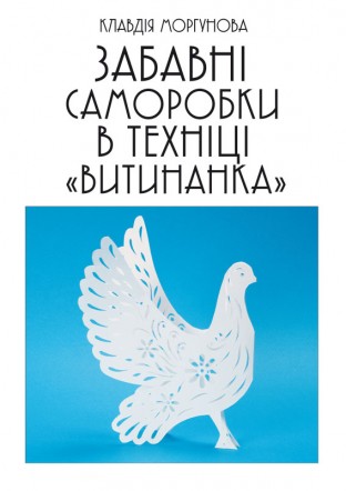 Забавні саморобки в техніці “витинанка”