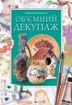 Об’ємний декупаж Об’ємний декупаж