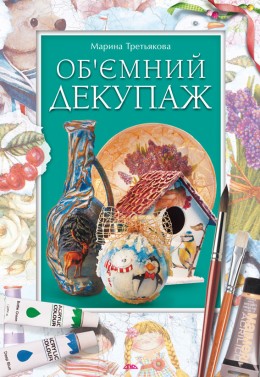 Об’ємний декупаж Об’ємний декупаж