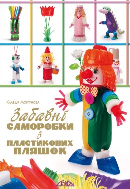 Забавні саморобки з пластикових пляшок Забавні саморобки з пластикових пляшок