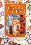 Прямий декупаж Прямий декупаж