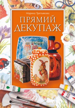 Прямий декупаж Прямий декупаж