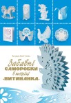 Забавні саморобки в техніці “витинанка”