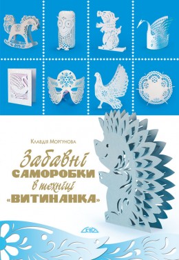Забавні саморобки в техніці “витинанка” Забавні саморобки в техніці “витинанка”