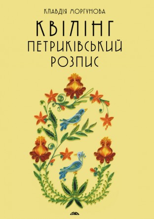 Квілінг. Петриківський розпис