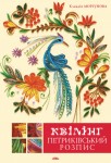 Квілінг. Петриківський розпис Квілінг. Петриківський розпис